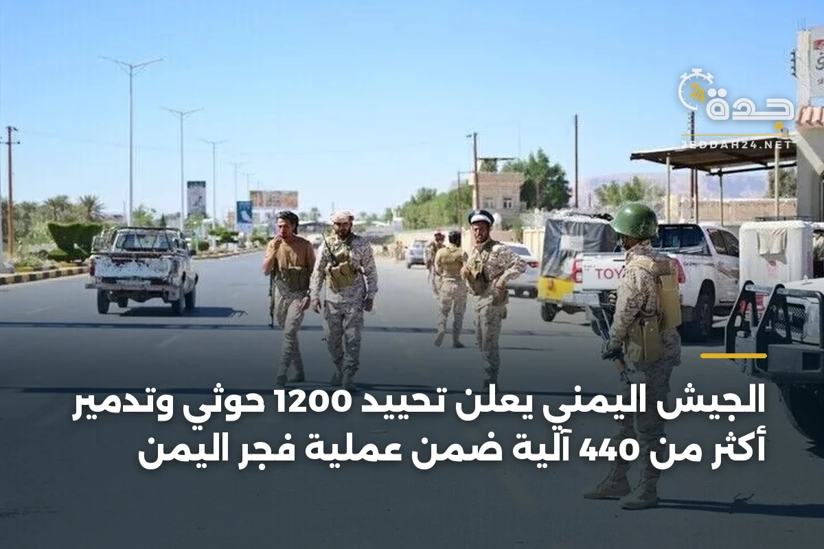 الجيش اليمني يعلن تحييد 1200 حوثي وتدمير أكثر من 440 آلية ضمن عملية فجر اليمن