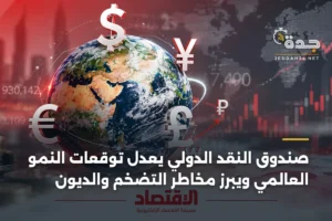 صندوق النقد الدولي يعدل توقعات النمو العالمي ويبرز مخاطر التضخم والديون 3 article 395504