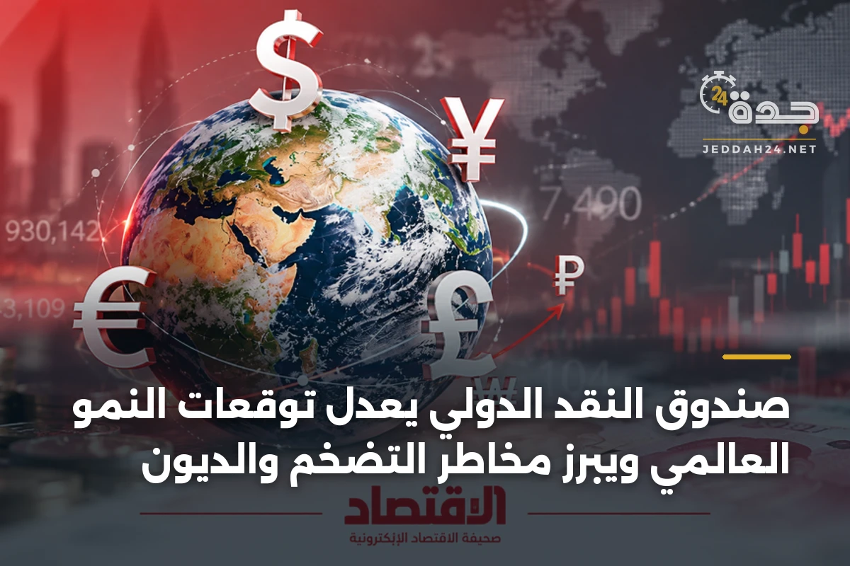 صندوق النقد الدولي يعدل توقعات النمو العالمي ويبرز مخاطر التضخم والديون 1 صندوق النقد الدولي يعدل توقعات النمو العالمي ويبرز مخاطر التضخم والديون