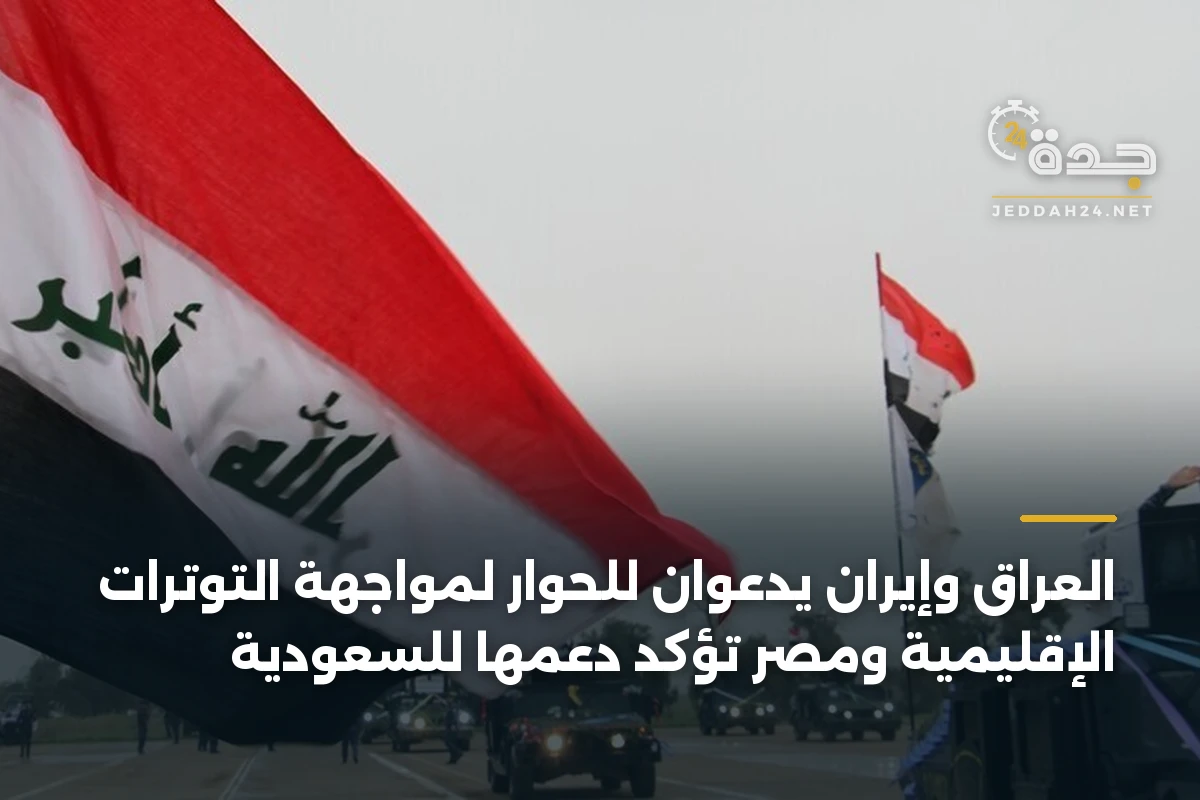 العراق وإيران يدعوان للحوار لمواجهة التوترات الإقليمية ومصر تؤكد دعمها للسعودية 1 العراق وإيران يدعوان للحوار لمواجهة التوترات الإقليمية ومصر تؤكد دعمها للسعودية
