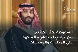 السعودية تحذر الحوثيين من عواقب اعتداءاتهم المتكررة على المطارات والمقدسات 2 article 395571