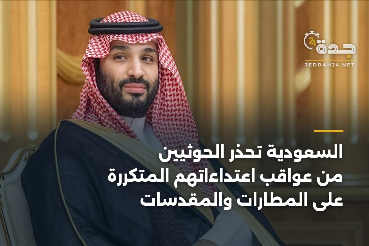 السعودية تحذر الحوثيين من عواقب اعتداءاتهم المتكررة على المطارات والمقدسات 1 السعودية تحذر الحوثيين من عواقب اعتداءاتهم المتكررة على المطارات والمقدسات