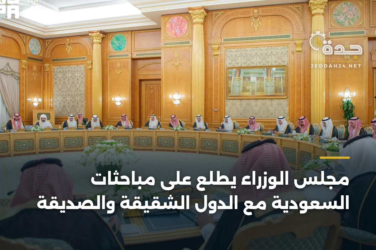 مجلس الوزراء يطلع على مباحثات السعودية مع الدول الشقيقة والصديقة