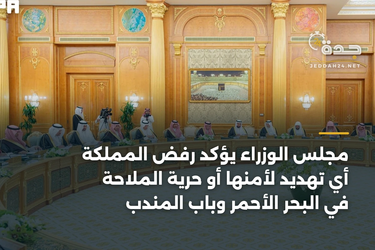 مجلس الوزراء يؤكد رفض المملكة أي تهديد لأمنها أو حرية الملاحة في البحر الأحمر وباب المندب 1 مجلس الوزراء يؤكد رفض المملكة أي تهديد لأمنها أو حرية الملاحة في البحر الأحمر وباب المندب