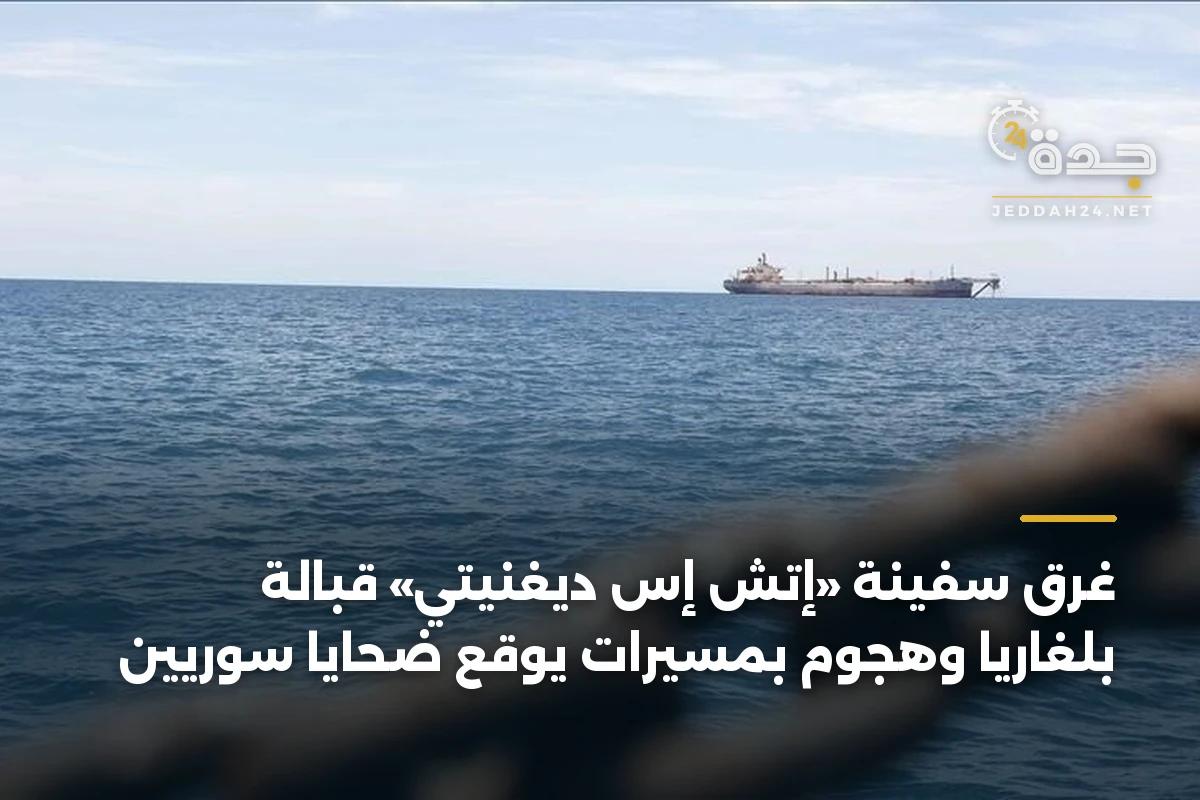 غرق سفينة «إتش إس ديغنيتي» قبالة بلغاريا وهجوم بمسيرات يوقع ضحايا سوريين 1 غرق سفينة «إتش إس ديغنيتي» قبالة بلغاريا وهجوم بمسيرات يوقع ضحايا سوريين