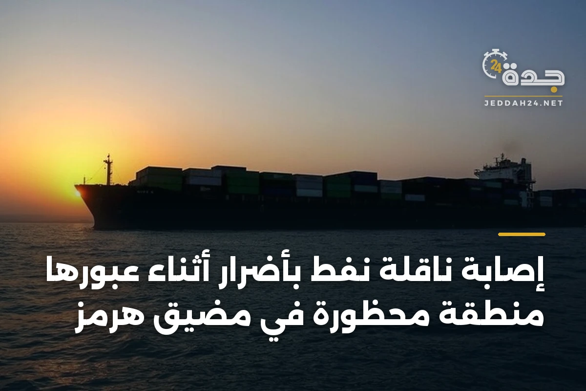 إصابة ناقلة نفط بأضرار أثناء عبورها منطقة محظورة في مضيق هرمز