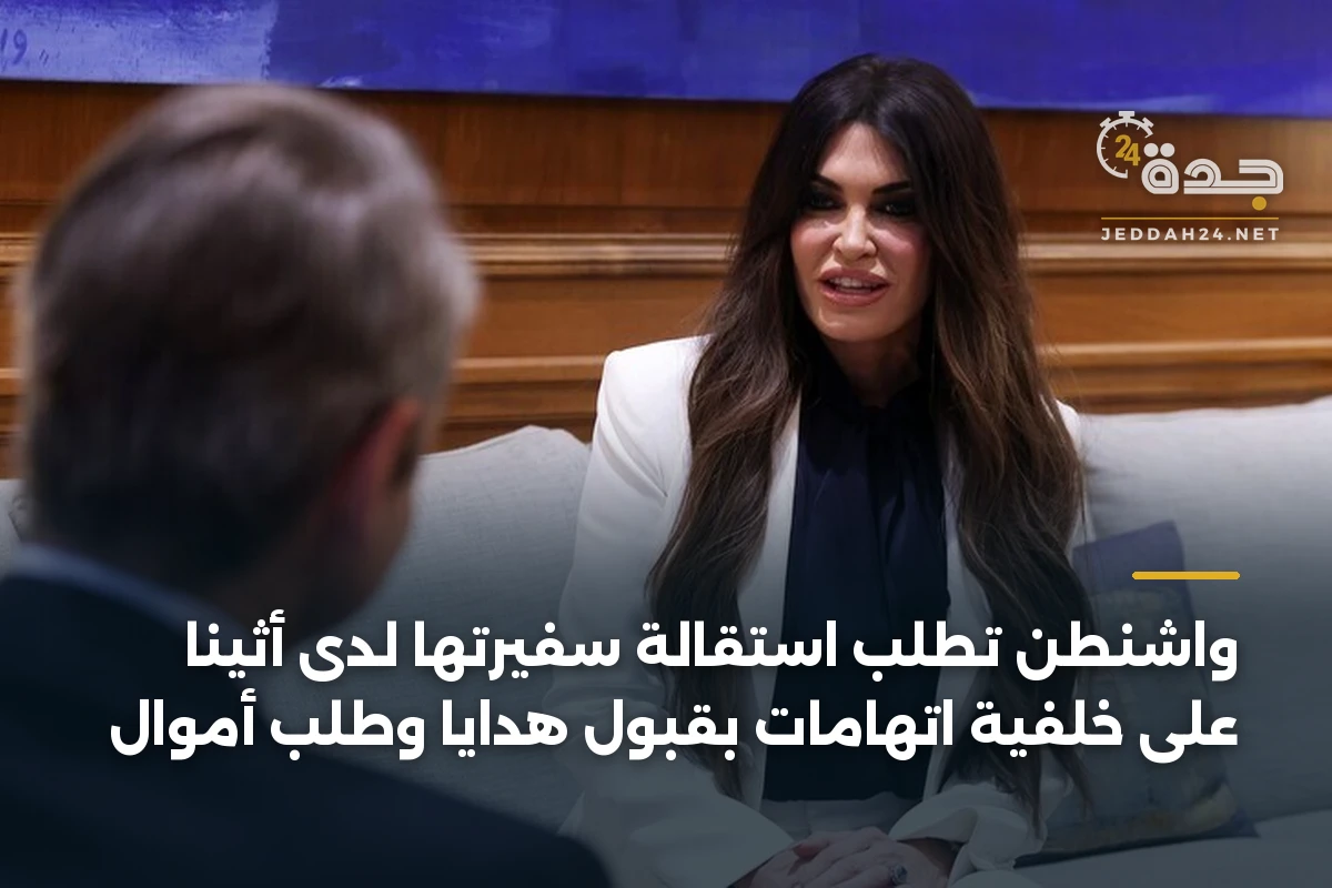 واشنطن تطلب استقالة سفيرتها لدى أثينا على خلفية اتهامات بقبول هدايا وطلب أموال 1 واشنطن تطلب استقالة سفيرتها لدى أثينا على خلفية اتهامات بقبول هدايا وطلب أموال