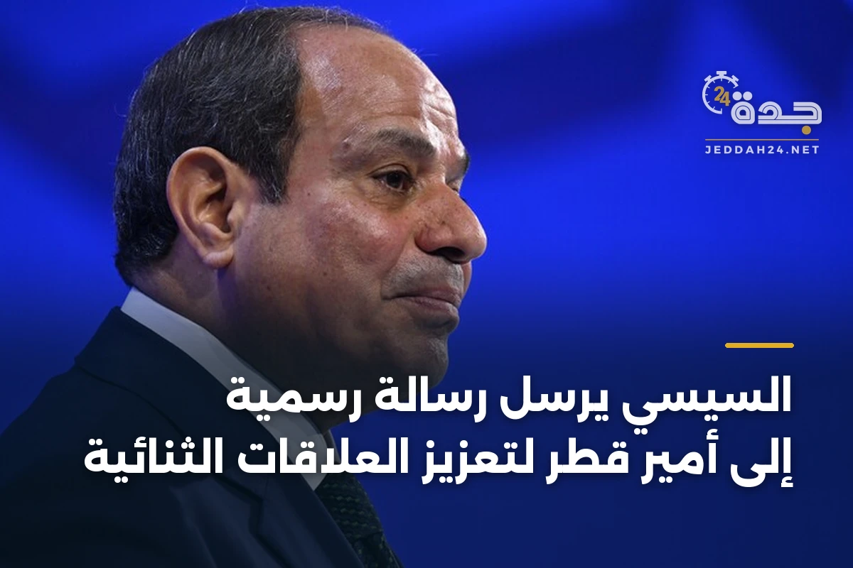 السيسي يرسل رسالة رسمية إلى أمير قطر لتعزيز العلاقات الثنائية 1 السيسي يرسل رسالة رسمية إلى أمير قطر لتعزيز العلاقات الثنائية