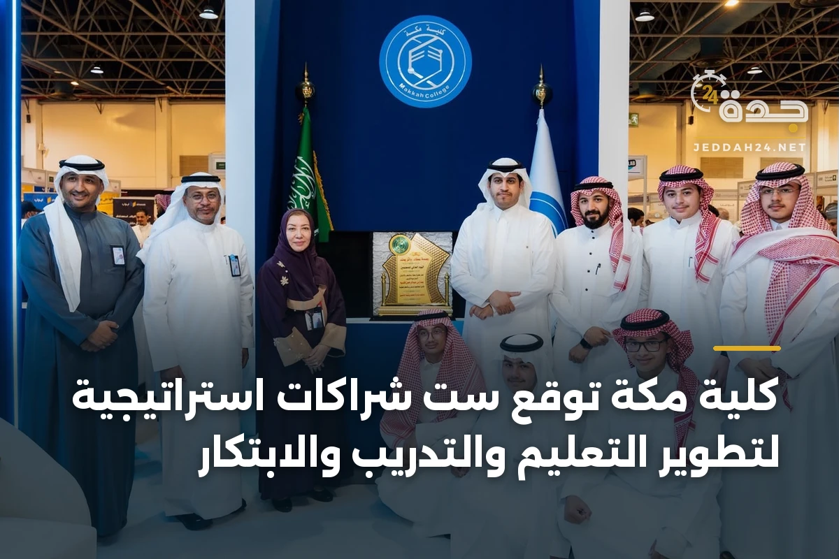 كلية مكة توقع ست شراكات استراتيجية لتطوير التعليم والتدريب والابتكار 1 كلية مكة توقع ست شراكات استراتيجية لتطوير التعليم والتدريب والابتكار