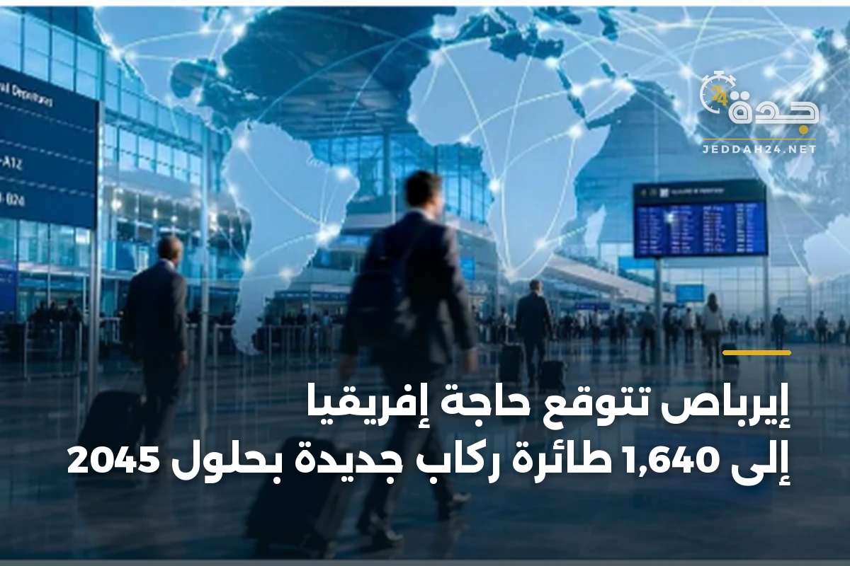 إيرباص تتوقع حاجة إفريقيا إلى 1,640 طائرة ركاب جديدة بحلول 2045 1 إيرباص تتوقع حاجة إفريقيا إلى 1,640 طائرة ركاب جديدة بحلول 2045
