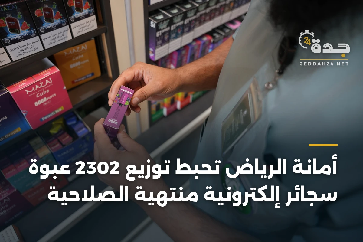 أمانة الرياض تُحبط توزيع 2302 عبوة سجائر إلكترونية منتهية الصلاحية 1 أمانة الرياض تُحبط توزيع 2302 عبوة سجائر إلكترونية منتهية الصلاحية