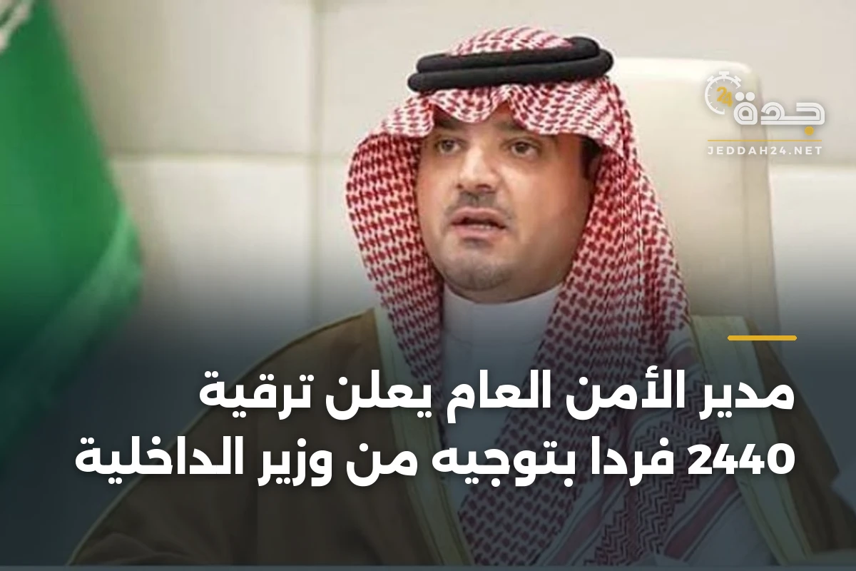 مدير الأمن العام يعلن ترقية 2440 فردًا بتوجيه من وزير الداخلية