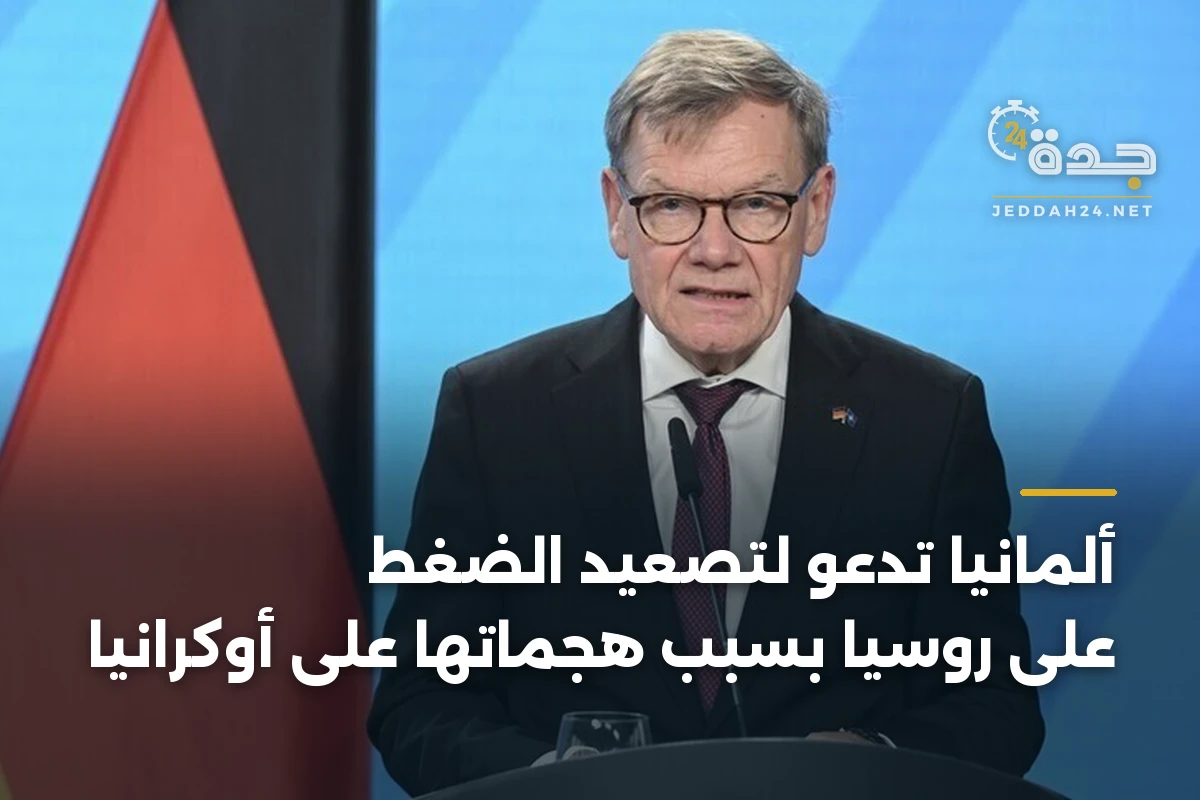 ألمانيا تدعو لتصعيد الضغط على روسيا بسبب هجماتها على أوكرانيا 1 ألمانيا تدعو لتصعيد الضغط على روسيا بسبب هجماتها على أوكرانيا