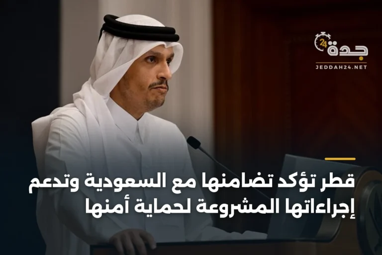 قطر تؤكد تضامنها مع السعودية وتدعم إجراءاتها المشروعة لحماية أمنها 6 article 396314