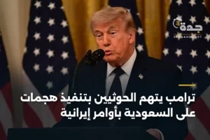 ترامب يتهم الحوثيين بتنفيذ هجمات على السعودية بأوامر إيرانية 3 article 396315