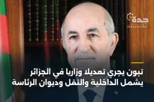 تبون يجري تعديلاً وزارياً في الجزائر يشمل الداخلية والنقل وديوان الرئاسة 2 article 396316