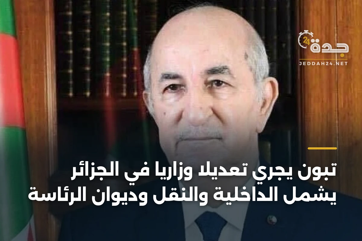 تبون يجري تعديلاً وزارياً في الجزائر يشمل الداخلية والنقل وديوان الرئاسة