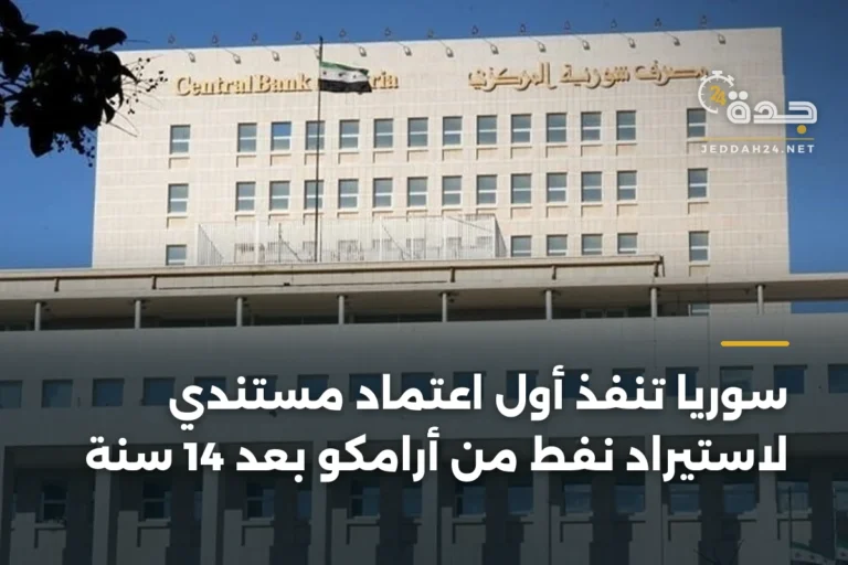سوريا تنفذ أول اعتماد مستندي لاستيراد نفط من أرامكو بعد 14 سنة 5 article 396317