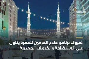 ضيوف برنامج خادم الحرمين للعمرة يثنون على الاستضافة والخدمات المقدمة 4 article 396323