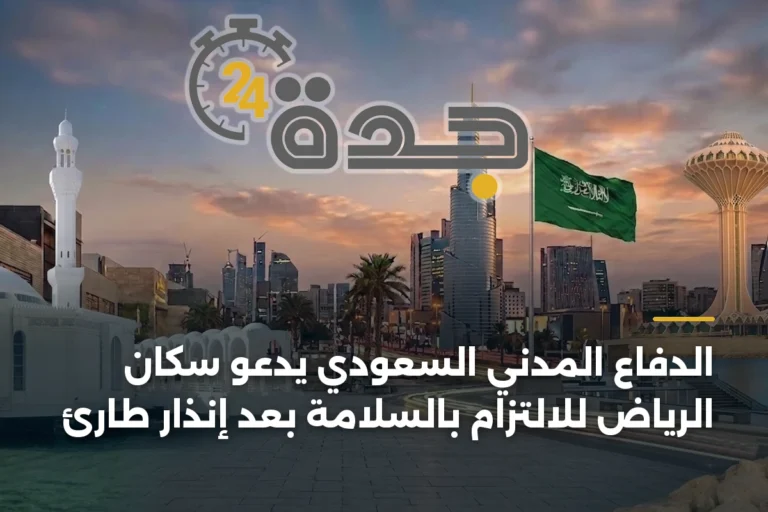 الدفاع المدني السعودي يدعو سكان الرياض للالتزام بالسلامة بعد إنذار طارئ 5 article 396326