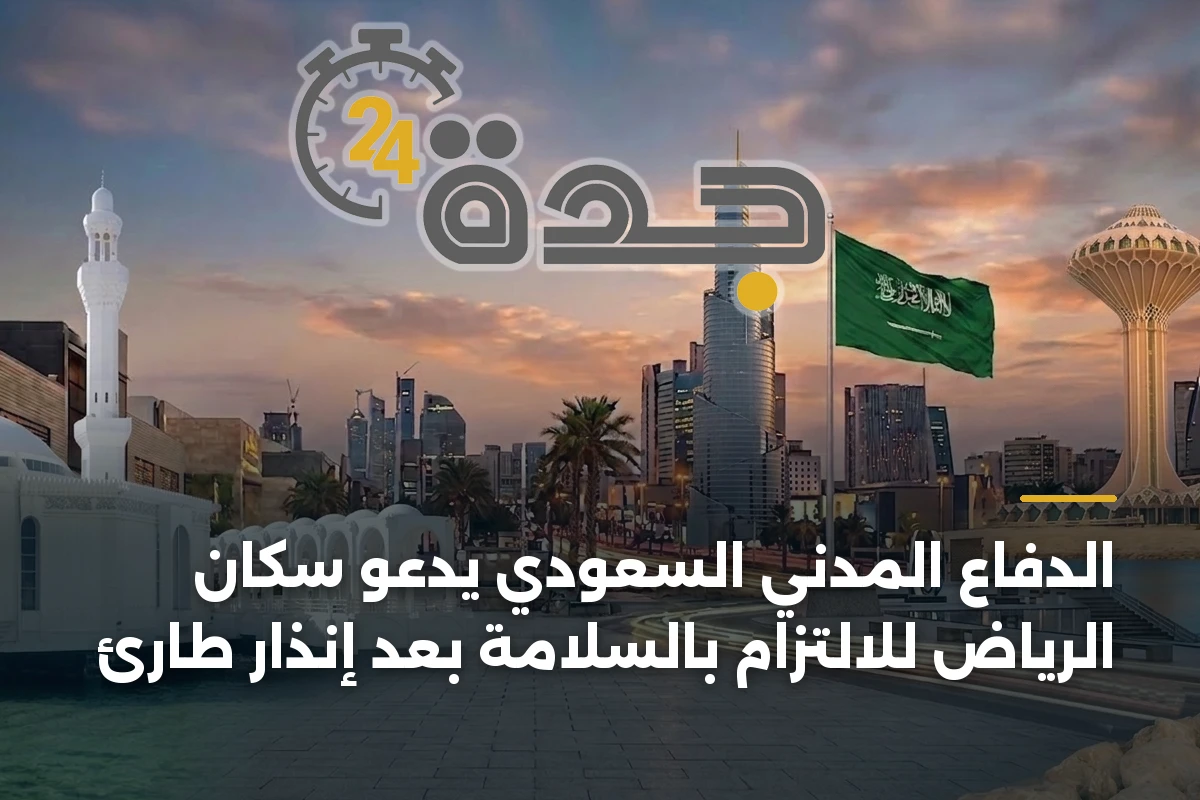 الدفاع المدني السعودي يدعو سكان الرياض للالتزام بالسلامة بعد إنذار طارئ