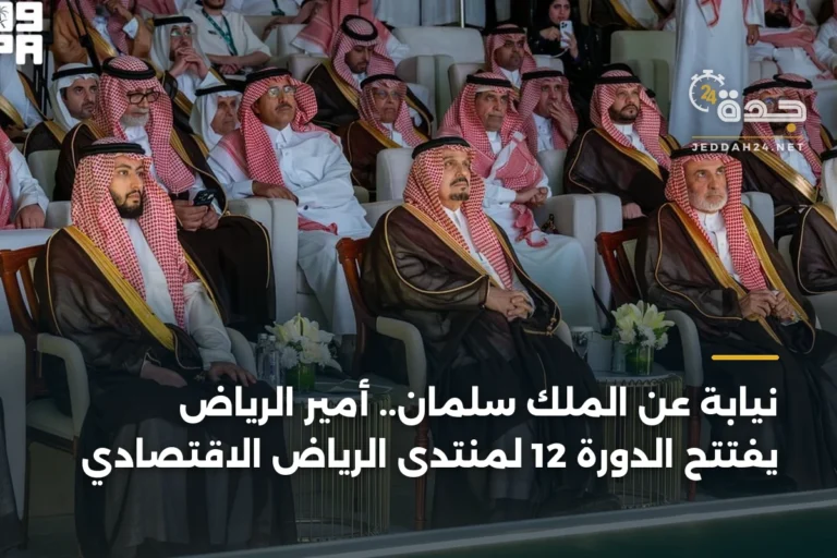 نيابة عن الملك سلمان.. أمير الرياض يفتتح الدورة 12 لمنتدى الرياض الاقتصادي 10 article 396331