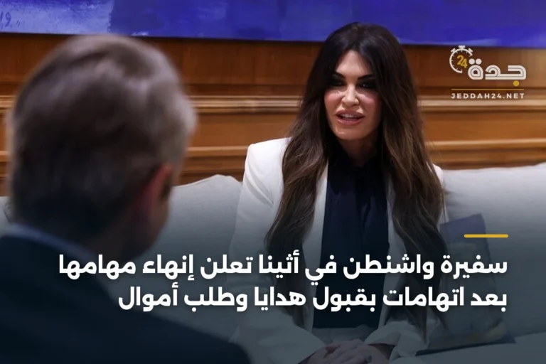 سفيرة واشنطن في أثينا تعلن إنهاء مهامها بعد اتهامات بقبول هدايا وطلب أموال 8 article 396960