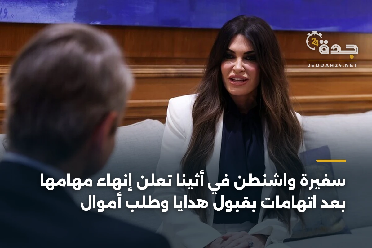 سفيرة واشنطن في أثينا تعلن إنهاء مهامها بعد اتهامات بقبول هدايا وطلب أموال