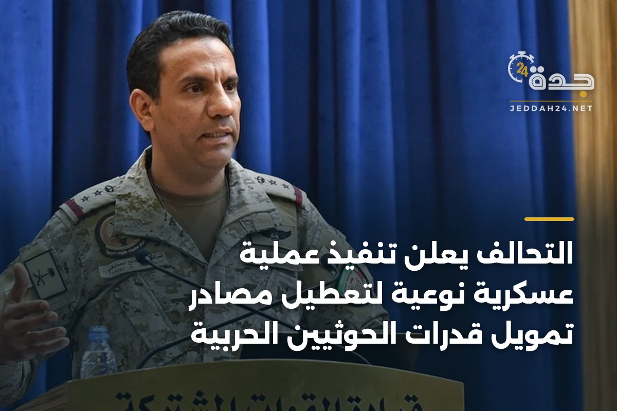 التحالف يعلن تنفيذ عملية عسكرية نوعية لتعطيل مصادر تمويل قدرات الحوثيين الحربية