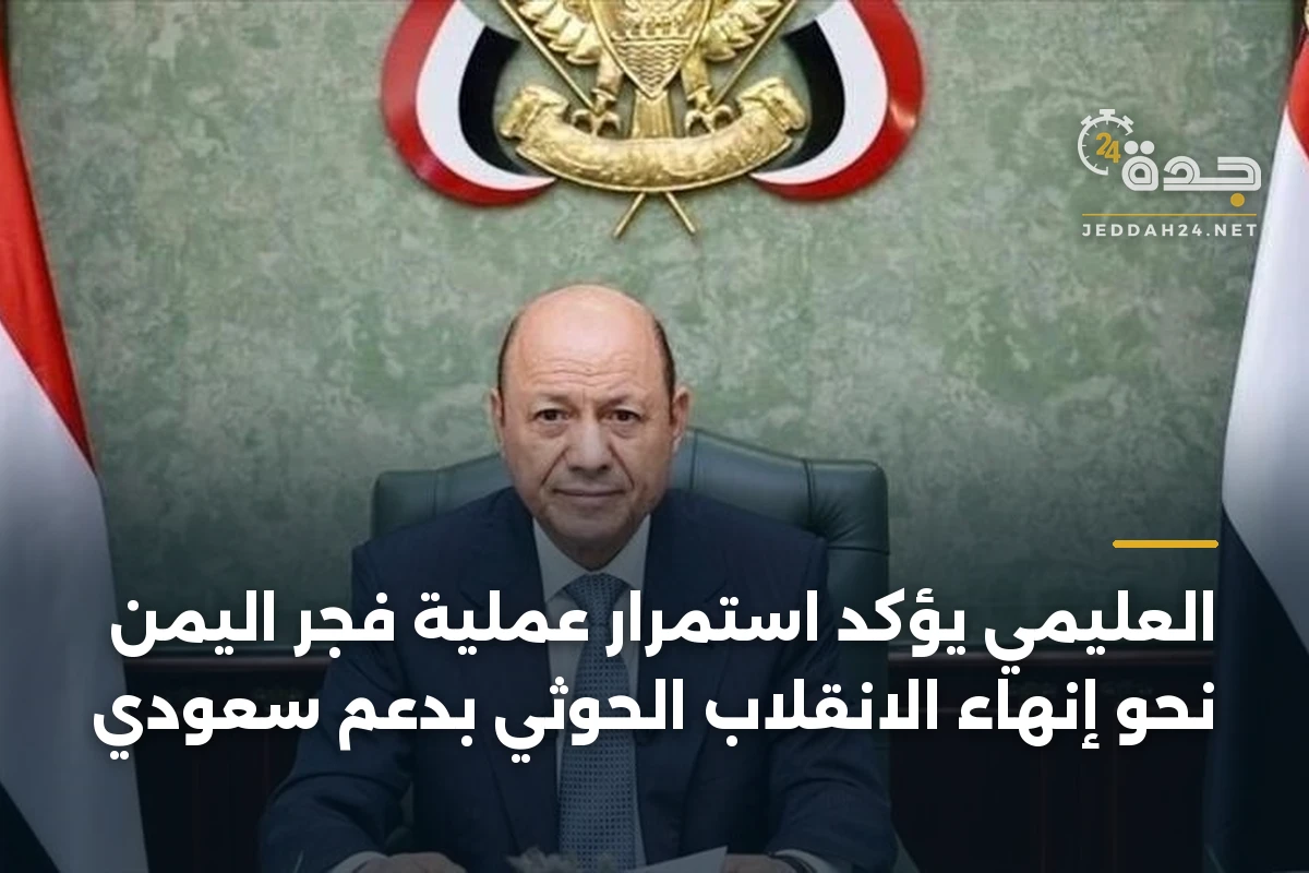 العليمي يؤكد استمرار عملية فجر اليمن نحو إنهاء الانقلاب الحوثي بدعم سعودي 1 العليمي يؤكد استمرار عملية فجر اليمن نحو إنهاء الانقلاب الحوثي بدعم سعودي