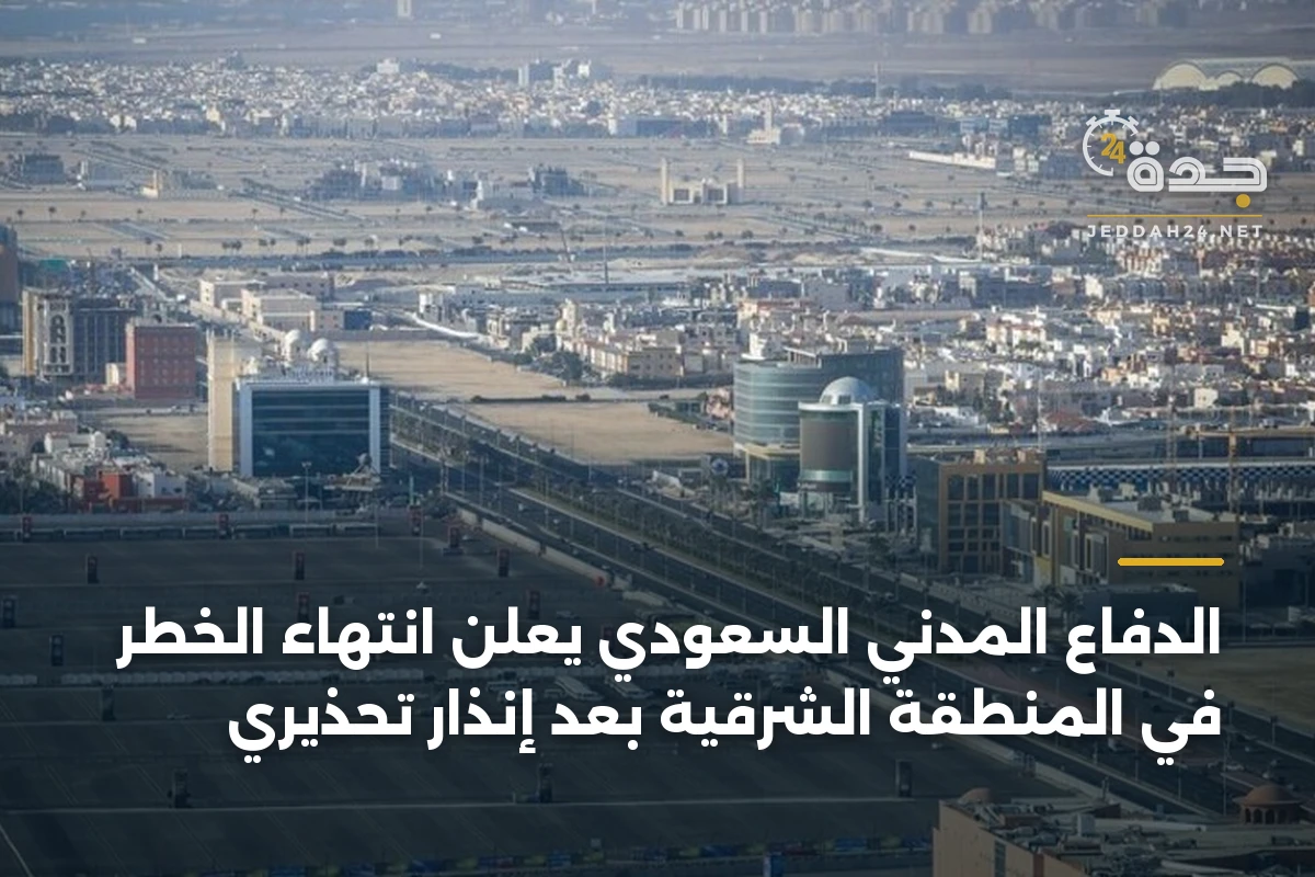 الدفاع المدني السعودي يعلن انتهاء الخطر في المنطقة الشرقية بعد إنذار تحذيري 1 الدفاع المدني السعودي يعلن انتهاء الخطر في المنطقة الشرقية بعد إنذار تحذيري