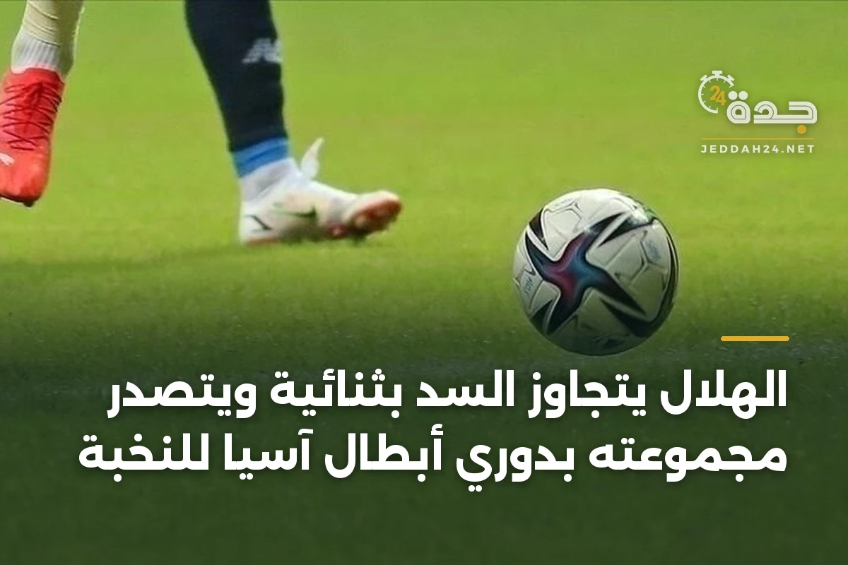 الهلال يتجاوز السد بثنائية ويتصدر مجموعته بدوري أبطال آسيا للنخبة