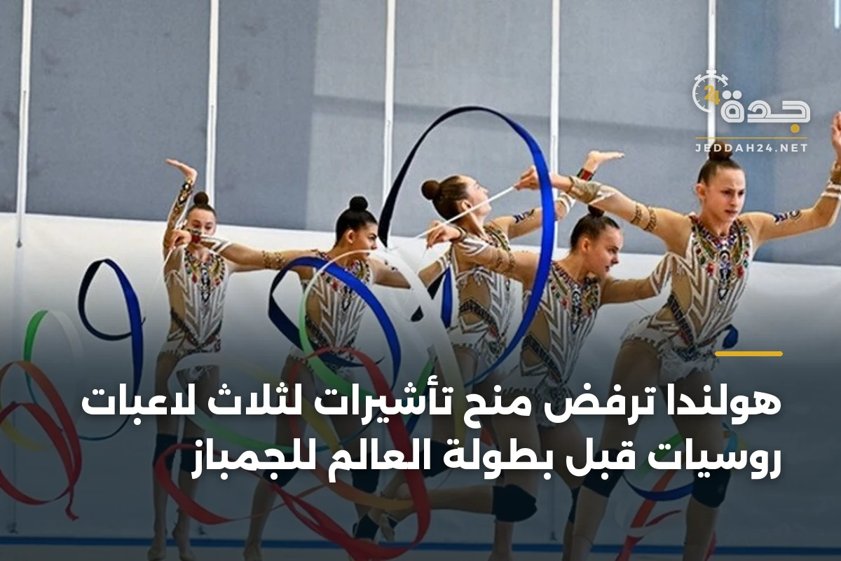 هولندا ترفض منح تأشيرات لثلاث لاعبات روسيات قبل بطولة العالم للجمباز