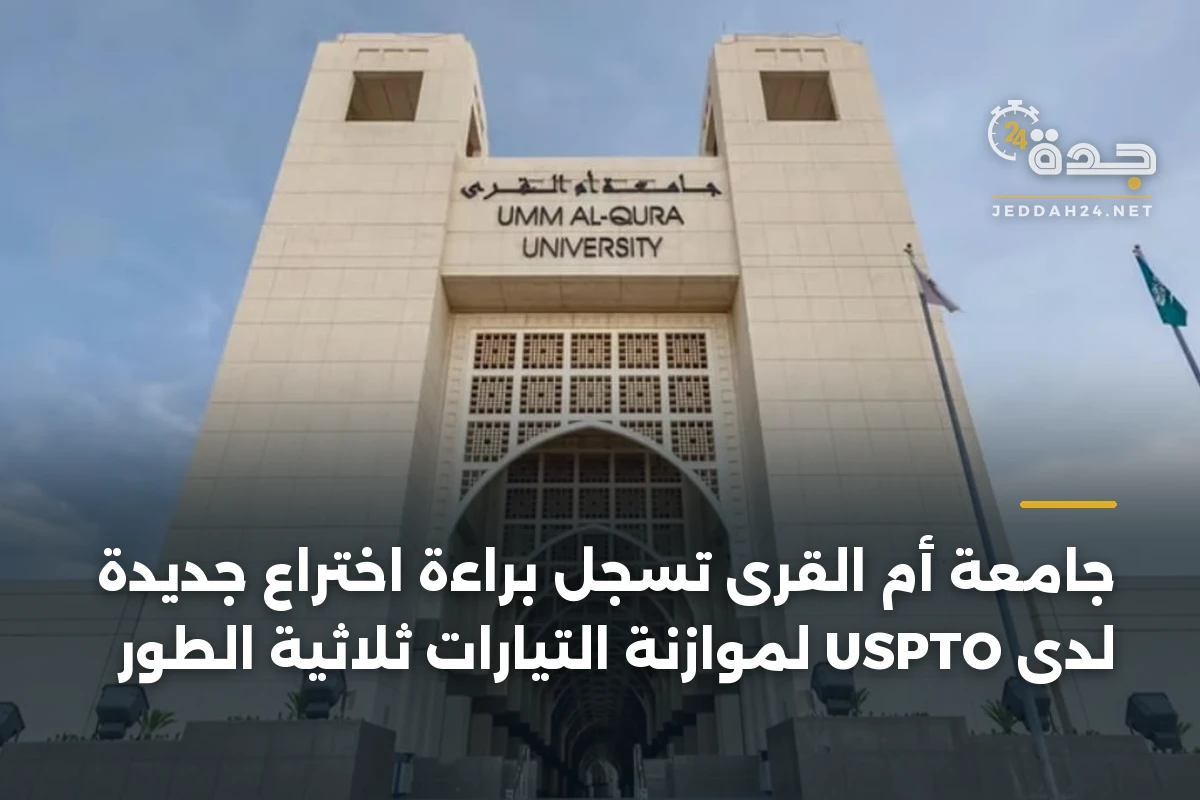 جامعة أم القرى تسجل براءة اختراع جديدة لدى USPTO لموازنة التيارات ثلاثية الطور