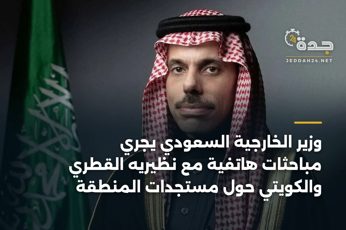 وزير الخارجية السعودي يجري مباحثات هاتفية مع نظيريه القطري والكويتي حول مستجدات المنطقة 1 وزير الخارجية السعودي يجري مباحثات هاتفية مع نظيريه القطري والكويتي حول مستجدات المنطقة