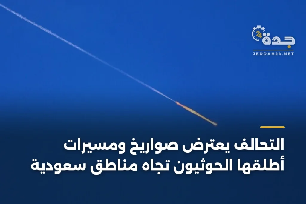 التحالف يعترض صواريخ ومسيرات أطلقها الحوثيون تجاه مناطق سعودية 1 article 397176
