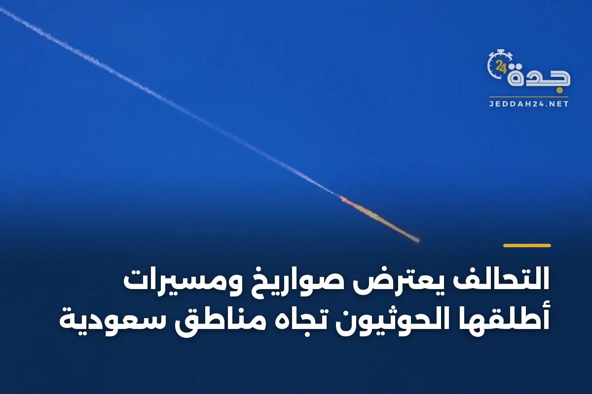 التحالف يعترض صواريخ ومسيرات أطلقها الحوثيون تجاه مناطق سعودية 1 التحالف يعترض صواريخ ومسيرات أطلقها الحوثيون تجاه مناطق سعودية