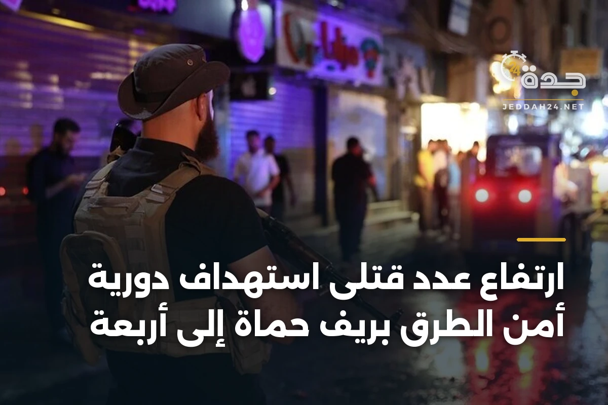 ارتفاع عدد قتلى استهداف دورية أمن الطرق بريف حماة إلى أربعة