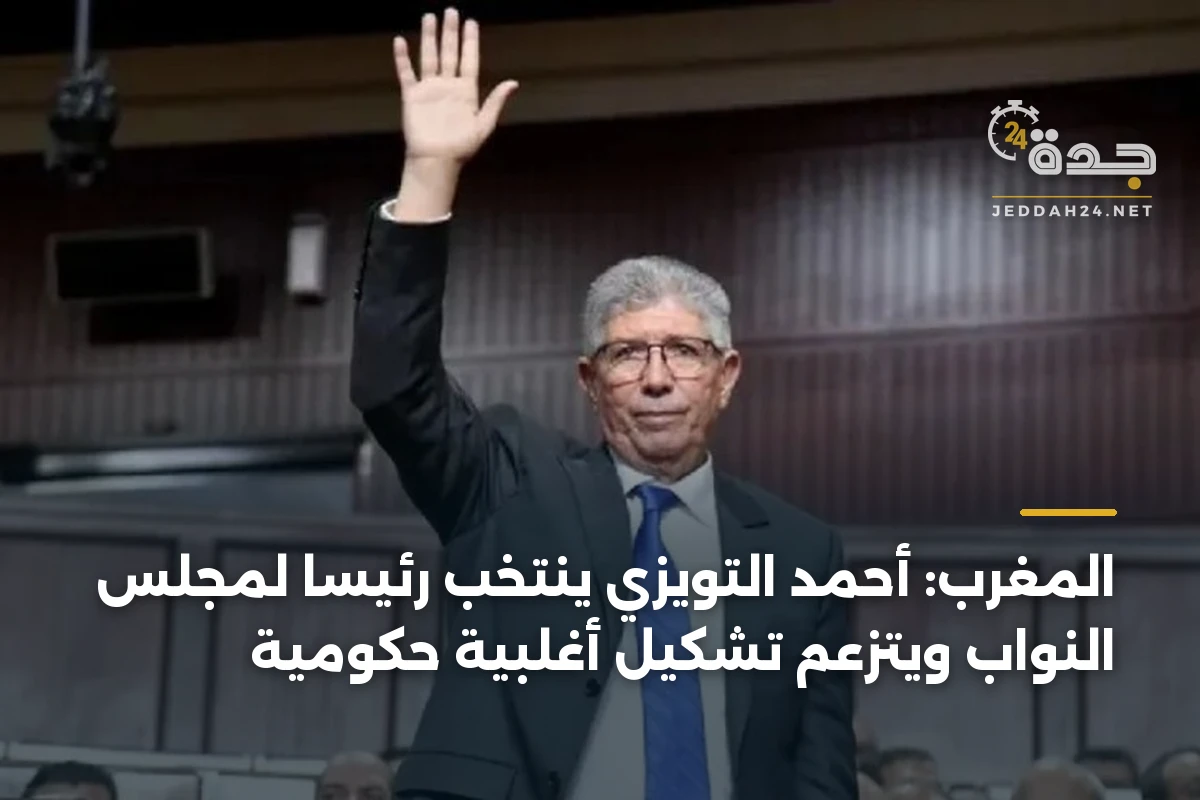 المغرب: أحمد التويزي يُنتخب رئيساً لمجلس النواب ويتزعم تشكيل أغلبية حكومية 1 المغرب: أحمد التويزي يُنتخب رئيساً لمجلس النواب ويتزعم تشكيل أغلبية حكومية