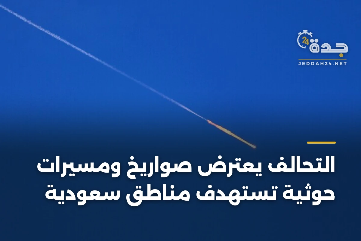 التحالف يعترض صواريخ ومسيرات حوثية تستهدف مناطق سعودية