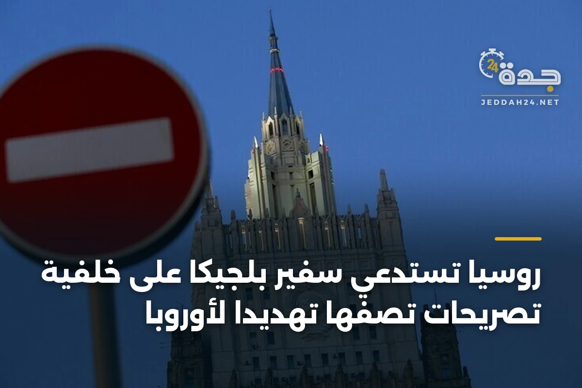 روسيا تستدعي سفير بلجيكا على خلفية تصريحات تصفها تهديداً لأوروبا 1 روسيا تستدعي سفير بلجيكا على خلفية تصريحات تصفها تهديداً لأوروبا