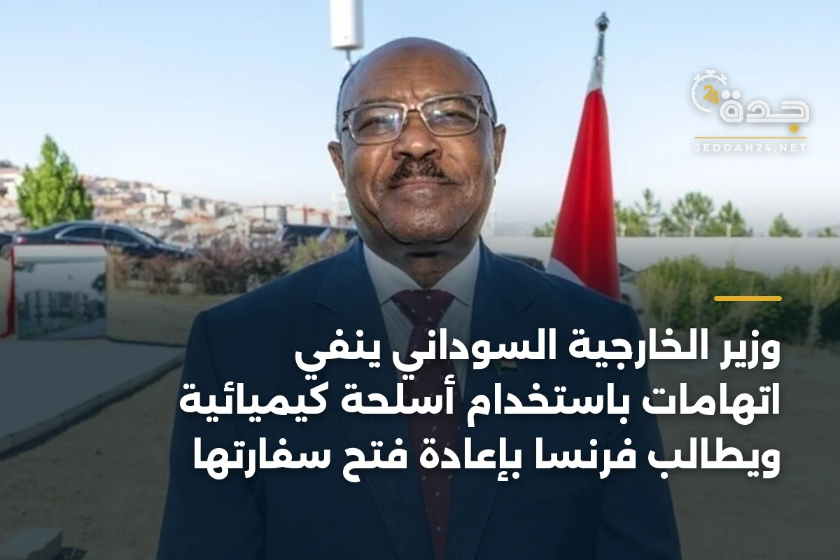 وزير الخارجية السوداني ينفي اتهامات باستخدام أسلحة كيميائية ويطالب فرنسا بإعادة فتح سفارتها