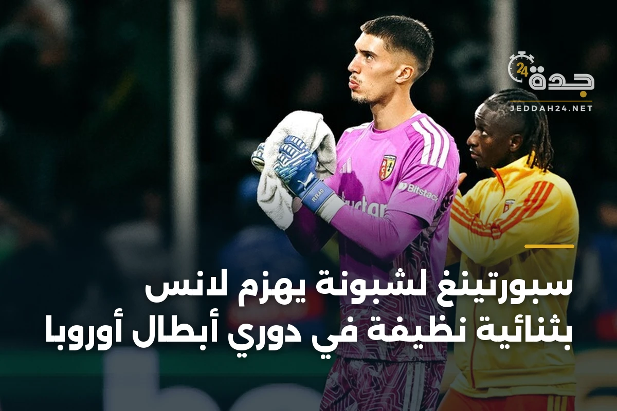 سبورتينغ لشبونة يهزم لانس بثنائية نظيفة في دوري أبطال أوروبا