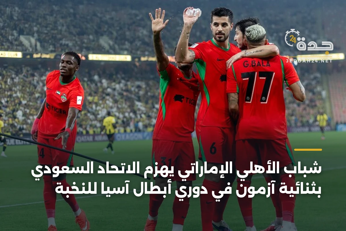 شباب الأهلي الإماراتي يهزم الاتحاد السعودي بثنائية آزمون في دوري أبطال آسيا للنخبة 1 شباب الأهلي الإماراتي يهزم الاتحاد السعودي بثنائية آزمون في دوري أبطال آسيا للنخبة
