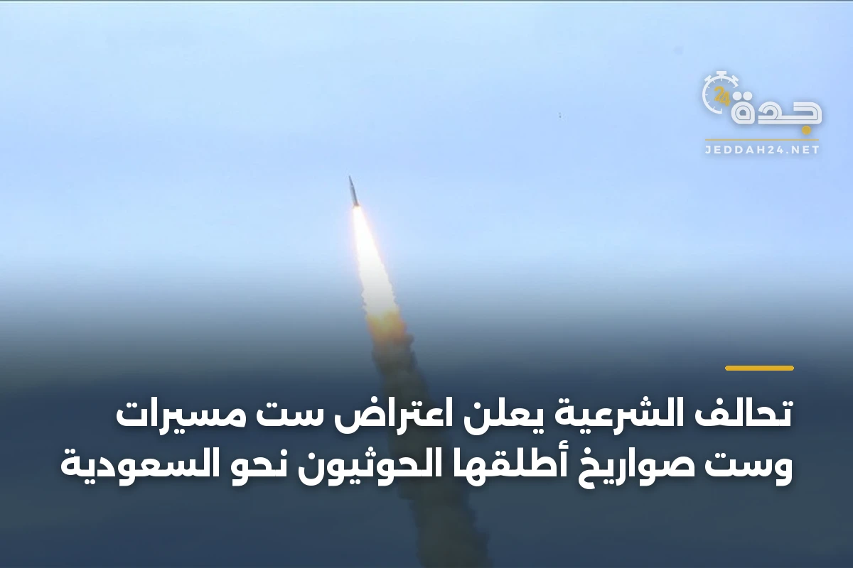 تحالف الشرعية يعلن اعتراض ست مسيرات وست صواريخ أطلقها الحوثيون نحو السعودية