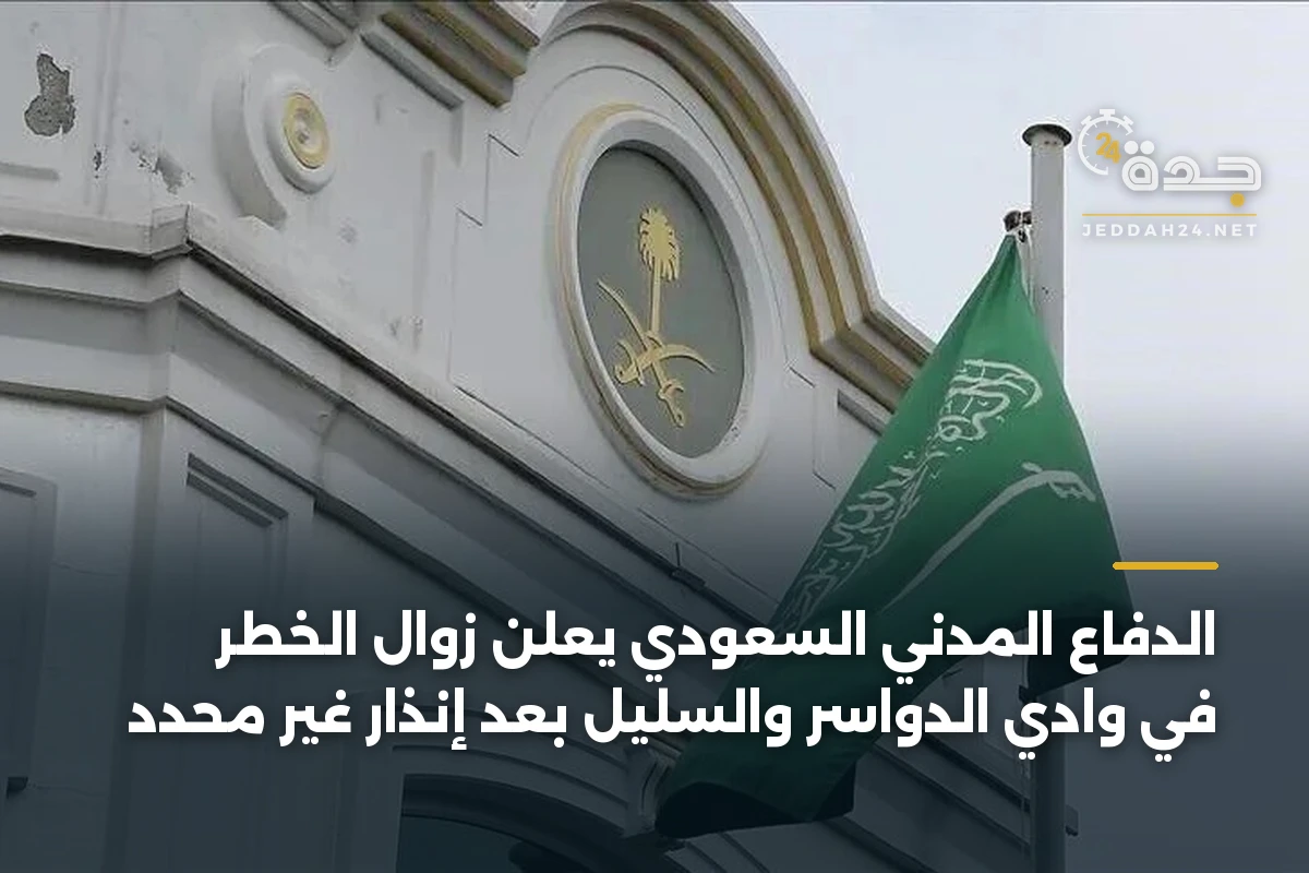 الدفاع المدني السعودي يعلن زوال الخطر في وادي الدواسر والسليل بعد إنذار غير محدد 1 الدفاع المدني السعودي يعلن زوال الخطر في وادي الدواسر والسليل بعد إنذار غير محدد