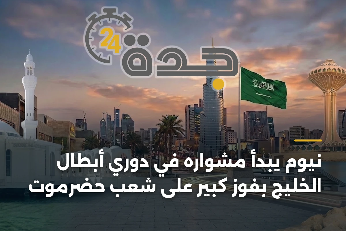 نيوم يبدأ مشواره في دوري أبطال الخليج بفوز كبير على شعب حضرموت