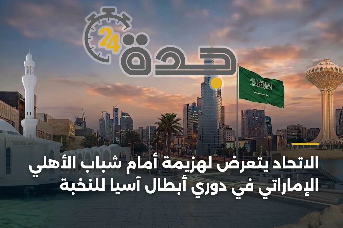 الاتحاد يتعرض لهزيمة أمام شباب الأهلي الإماراتي في دوري أبطال آسيا للنخبة