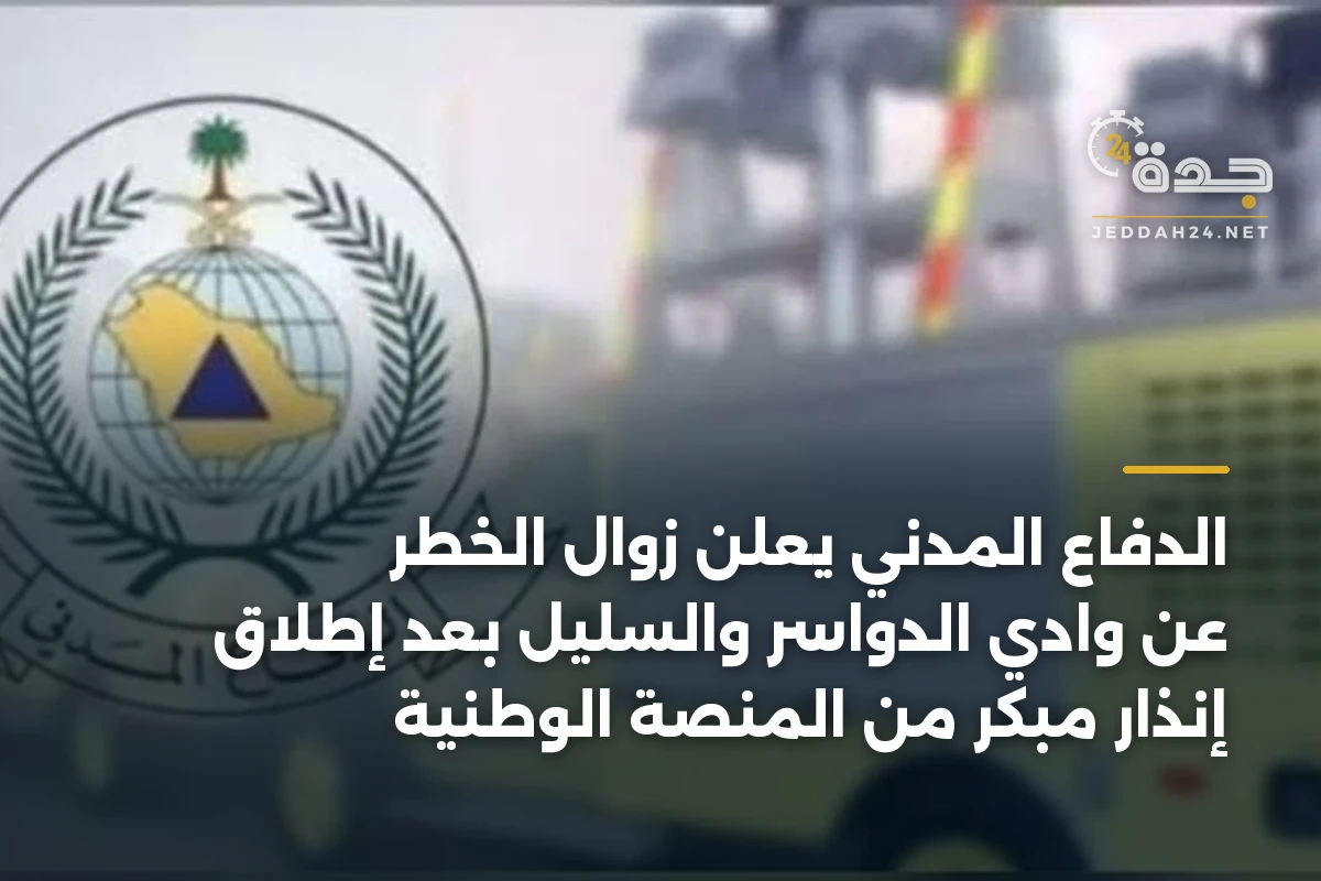 الدفاع المدني يعلن زوال الخطر عن وادي الدواسر والسليل بعد إطلاق إنذار مبكر من المنصة الوطنية 1 الدفاع المدني يعلن زوال الخطر عن وادي الدواسر والسليل بعد إطلاق إنذار مبكر من المنصة الوطنية