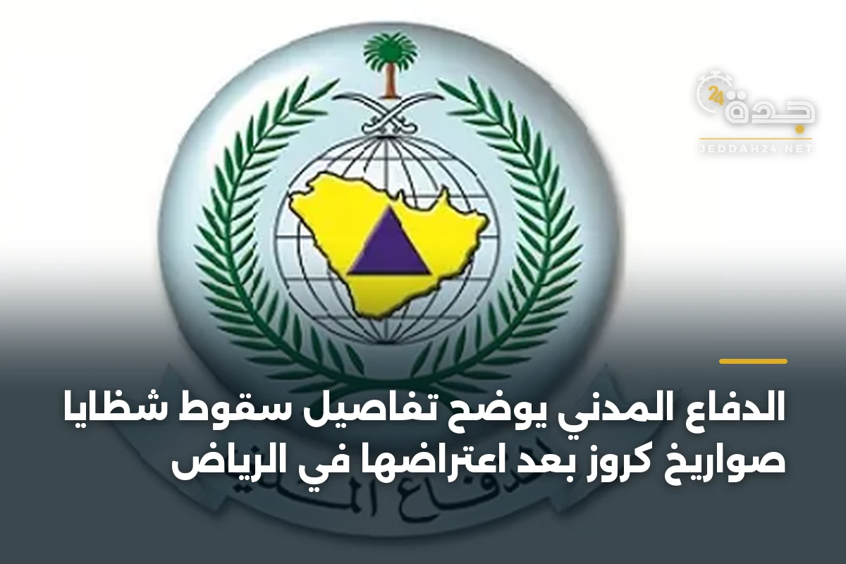 الدفاع المدني يوضح تفاصيل سقوط شظايا صواريخ كروز بعد اعتراضها في الرياض 1 الدفاع المدني يوضح تفاصيل سقوط شظايا صواريخ كروز بعد اعتراضها في الرياض